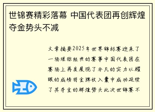 世锦赛精彩落幕 中国代表团再创辉煌夺金势头不减