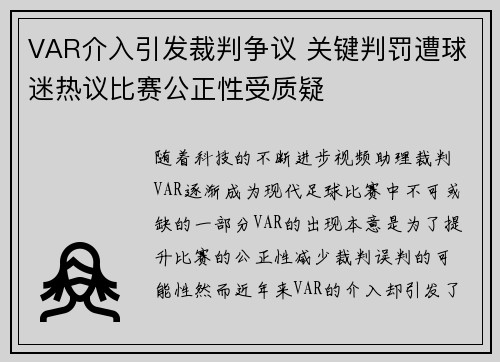 VAR介入引发裁判争议 关键判罚遭球迷热议比赛公正性受质疑