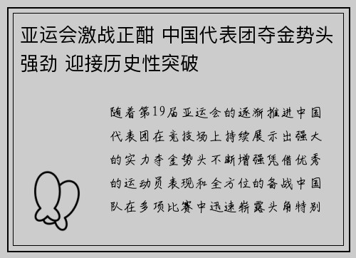 亚运会激战正酣 中国代表团夺金势头强劲 迎接历史性突破