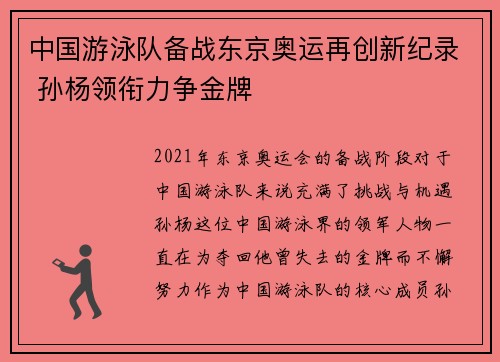 中国游泳队备战东京奥运再创新纪录 孙杨领衔力争金牌