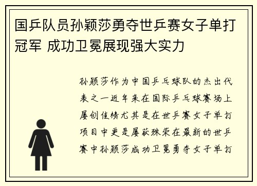 国乒队员孙颖莎勇夺世乒赛女子单打冠军 成功卫冕展现强大实力