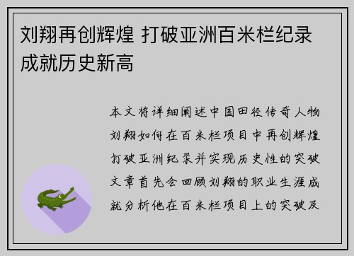 刘翔再创辉煌 打破亚洲百米栏纪录 成就历史新高