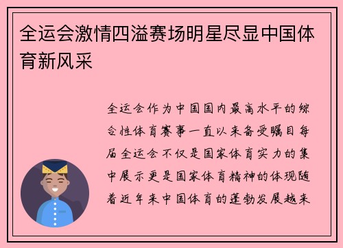 全运会激情四溢赛场明星尽显中国体育新风采