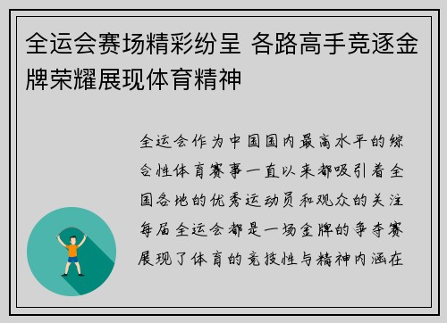 全运会赛场精彩纷呈 各路高手竞逐金牌荣耀展现体育精神