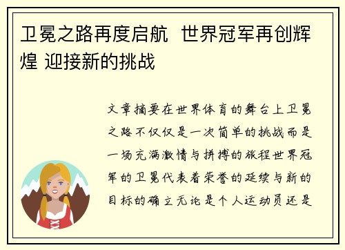 卫冕之路再度启航  世界冠军再创辉煌 迎接新的挑战