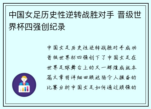 中国女足历史性逆转战胜对手 晋级世界杯四强创纪录