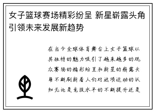 女子篮球赛场精彩纷呈 新星崭露头角引领未来发展新趋势
