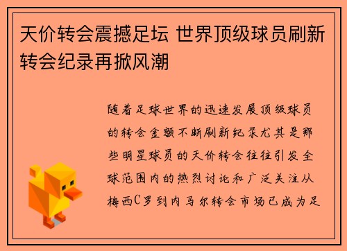 天价转会震撼足坛 世界顶级球员刷新转会纪录再掀风潮