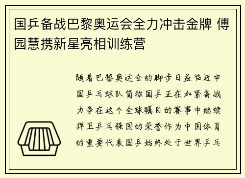 国乒备战巴黎奥运会全力冲击金牌 傅园慧携新星亮相训练营