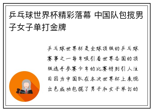 乒乓球世界杯精彩落幕 中国队包揽男子女子单打金牌