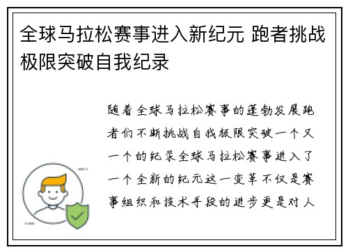 全球马拉松赛事进入新纪元 跑者挑战极限突破自我纪录