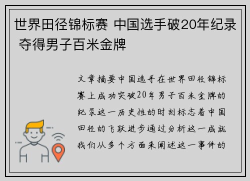 世界田径锦标赛 中国选手破20年纪录 夺得男子百米金牌