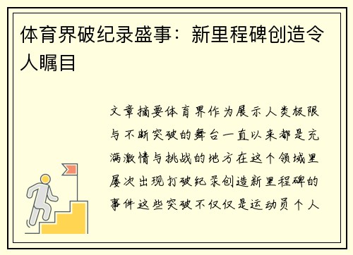 体育界破纪录盛事：新里程碑创造令人瞩目