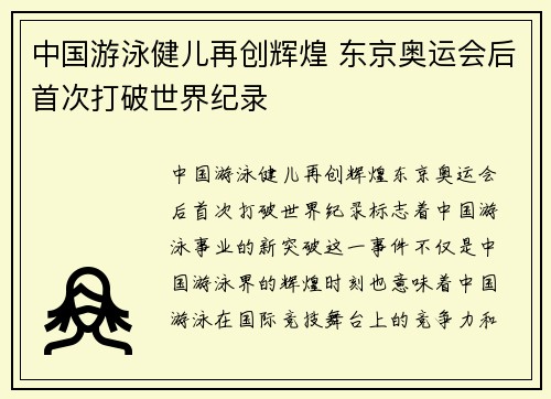 中国游泳健儿再创辉煌 东京奥运会后首次打破世界纪录