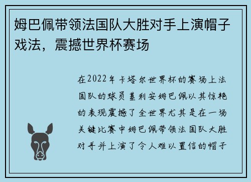 姆巴佩带领法国队大胜对手上演帽子戏法，震撼世界杯赛场
