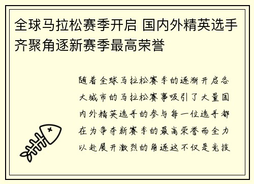 全球马拉松赛季开启 国内外精英选手齐聚角逐新赛季最高荣誉
