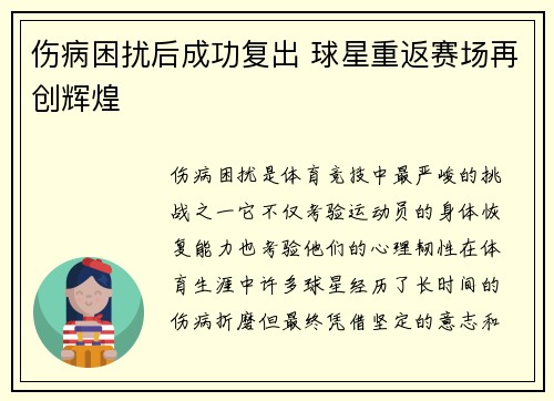 伤病困扰后成功复出 球星重返赛场再创辉煌