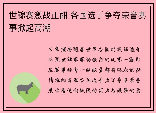 世锦赛激战正酣 各国选手争夺荣誉赛事掀起高潮
