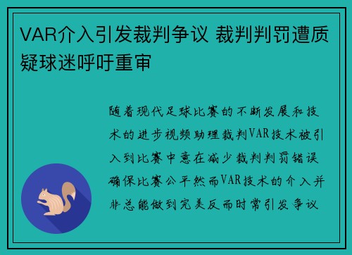 VAR介入引发裁判争议 裁判判罚遭质疑球迷呼吁重审
