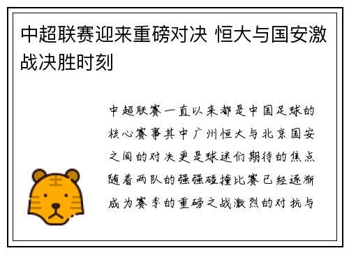 中超联赛迎来重磅对决 恒大与国安激战决胜时刻