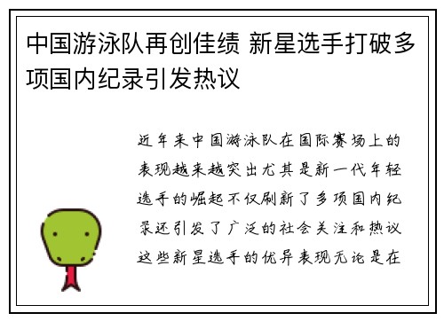 中国游泳队再创佳绩 新星选手打破多项国内纪录引发热议