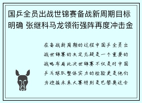 国乒全员出战世锦赛备战新周期目标明确 张继科马龙领衔强阵再度冲击金牌
