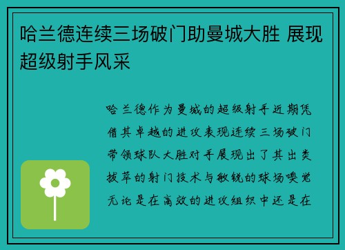 哈兰德连续三场破门助曼城大胜 展现超级射手风采