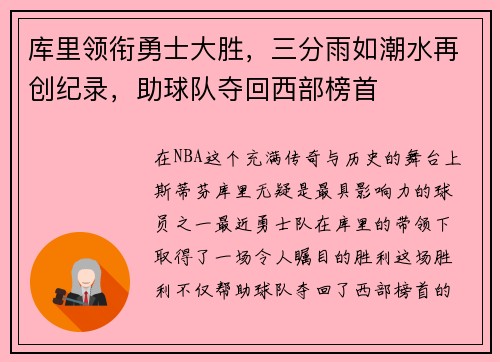 库里领衔勇士大胜，三分雨如潮水再创纪录，助球队夺回西部榜首