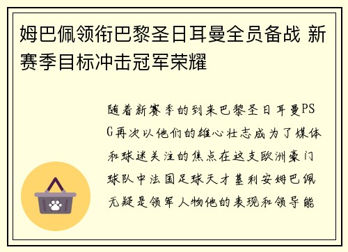 姆巴佩领衔巴黎圣日耳曼全员备战 新赛季目标冲击冠军荣耀