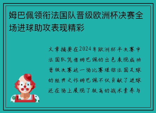 姆巴佩领衔法国队晋级欧洲杯决赛全场进球助攻表现精彩