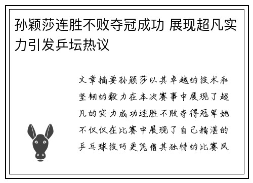 孙颖莎连胜不败夺冠成功 展现超凡实力引发乒坛热议