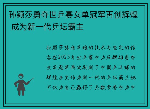 孙颖莎勇夺世乒赛女单冠军再创辉煌 成为新一代乒坛霸主
