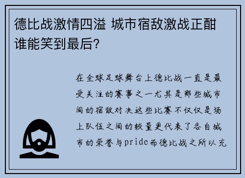 德比战激情四溢 城市宿敌激战正酣 谁能笑到最后？