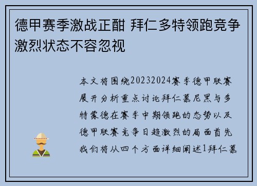 德甲赛季激战正酣 拜仁多特领跑竞争激烈状态不容忽视