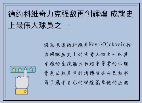 德约科维奇力克强敌再创辉煌 成就史上最伟大球员之一
