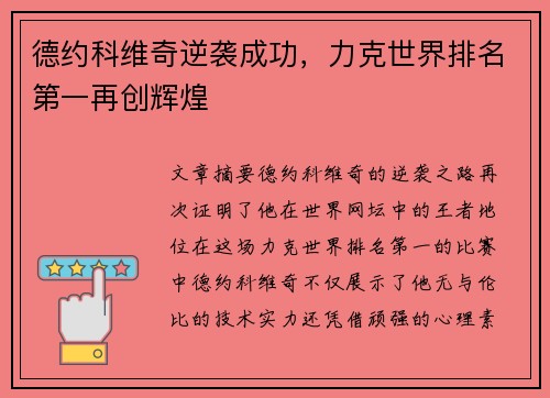德约科维奇逆袭成功，力克世界排名第一再创辉煌