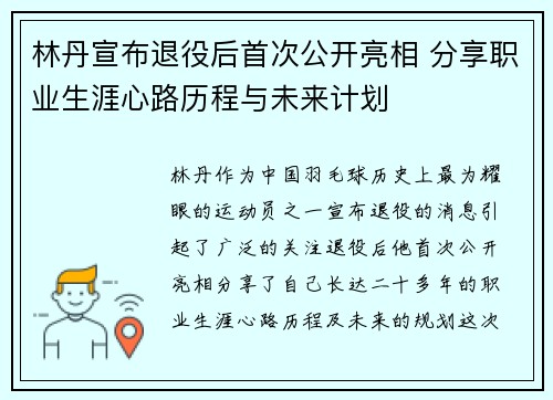 林丹宣布退役后首次公开亮相 分享职业生涯心路历程与未来计划