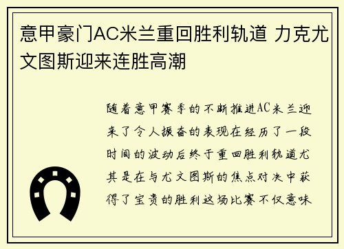 意甲豪门AC米兰重回胜利轨道 力克尤文图斯迎来连胜高潮