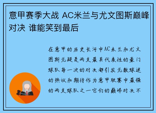 意甲赛季大战 AC米兰与尤文图斯巅峰对决 谁能笑到最后