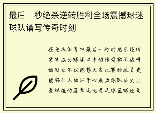 最后一秒绝杀逆转胜利全场震撼球迷球队谱写传奇时刻