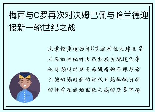 梅西与C罗再次对决姆巴佩与哈兰德迎接新一轮世纪之战
