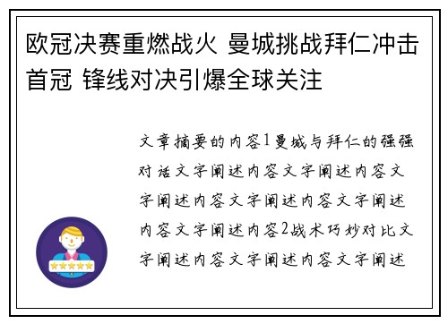 欧冠决赛重燃战火 曼城挑战拜仁冲击首冠 锋线对决引爆全球关注