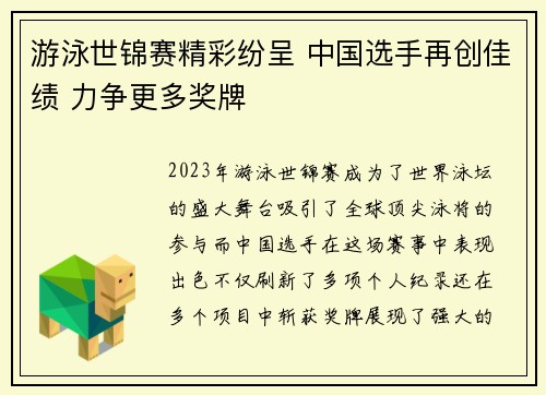 游泳世锦赛精彩纷呈 中国选手再创佳绩 力争更多奖牌