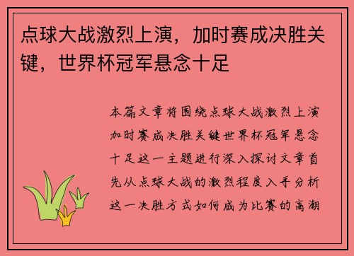 点球大战激烈上演，加时赛成决胜关键，世界杯冠军悬念十足