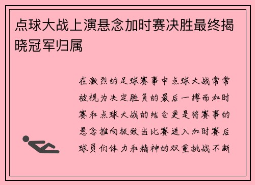 点球大战上演悬念加时赛决胜最终揭晓冠军归属