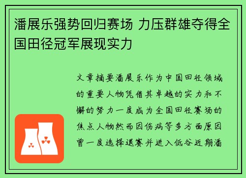 潘展乐强势回归赛场 力压群雄夺得全国田径冠军展现实力
