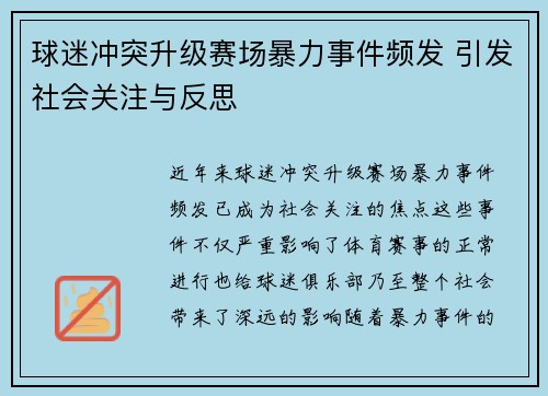 球迷冲突升级赛场暴力事件频发 引发社会关注与反思