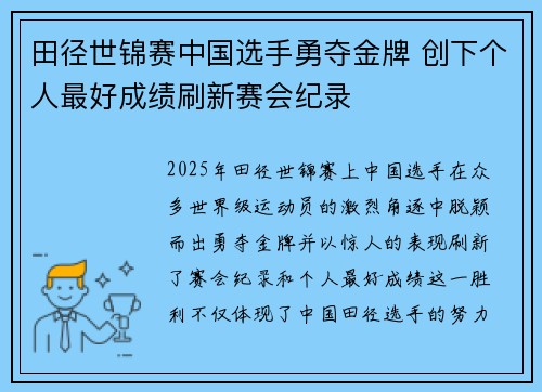 田径世锦赛中国选手勇夺金牌 创下个人最好成绩刷新赛会纪录