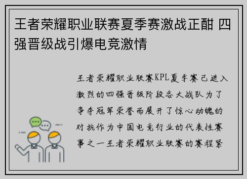 王者荣耀职业联赛夏季赛激战正酣 四强晋级战引爆电竞激情
