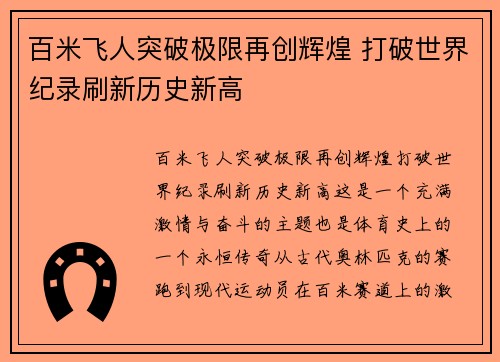 百米飞人突破极限再创辉煌 打破世界纪录刷新历史新高